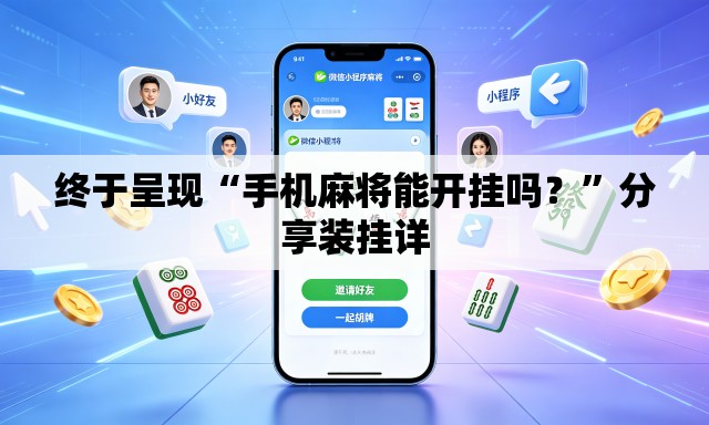 终于呈现“手机麻将能开挂吗？”分享装挂详