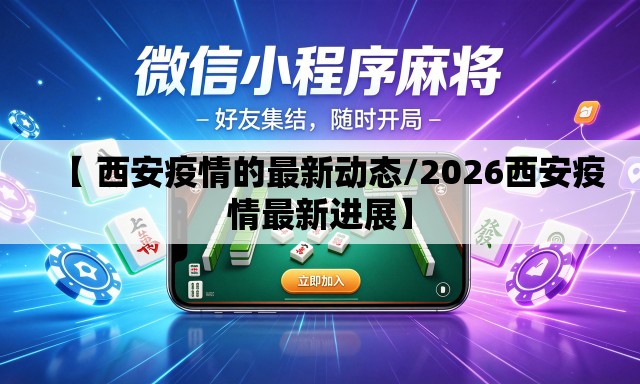 【 西安疫情的最新动态/2026西安疫情最新进展】 【 西安疫情的最新动态/2026西安疫情最新进展】