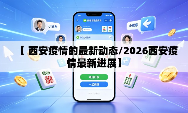 【 西安疫情的最新动态/2026西安疫情最新进展】 【 西安疫情的最新动态/2026西安疫情最新进展】