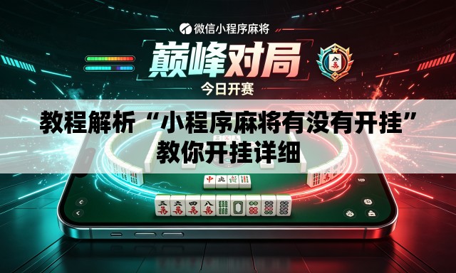 教程解析“小程序麻将有没有开挂	”教你开挂详细