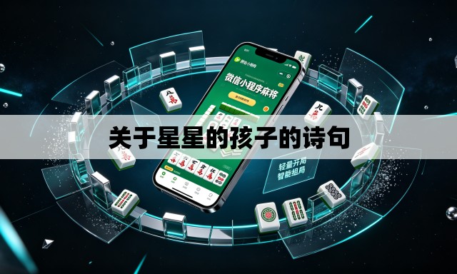 关于星星的孩子的诗句