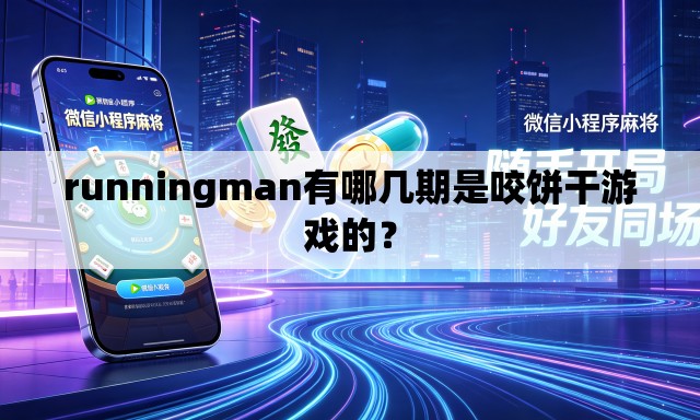 runningman有哪几期是咬饼干游戏的? runningman有哪几期是咬饼干游戏的?