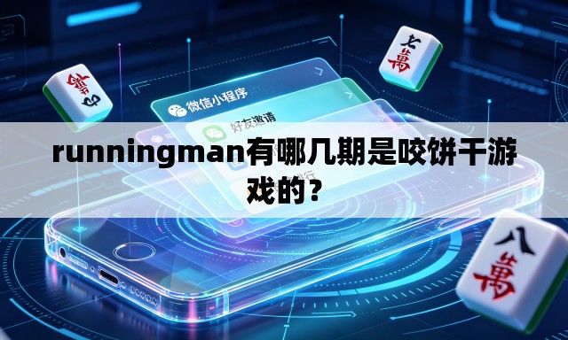 runningman有哪几期是咬饼干游戏的? runningman有哪几期是咬饼干游戏的?