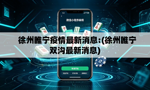   徐州睢宁疫情最新消息:(徐州睢宁双沟最新消息)
