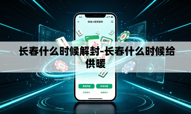 长春什么时候解封-长春什么时候给供暖 长春什么时候解封-长春什么时候给供暖