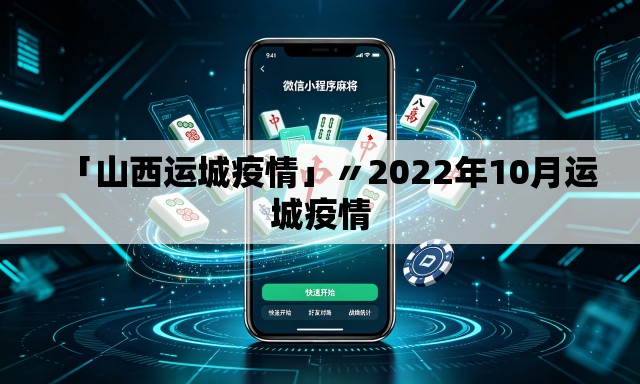 「山西运城疫情」〃2022年10月运城疫情 「山西运城疫情」〃2022年10月运城疫情
