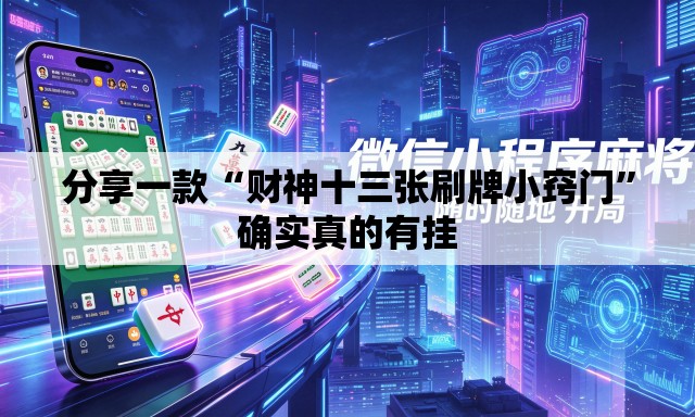 分享一款“财神十三张刷牌小窍门”确实真的有挂