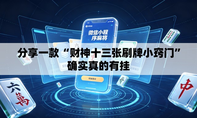 分享一款“财神十三张刷牌小窍门”确实真的有挂