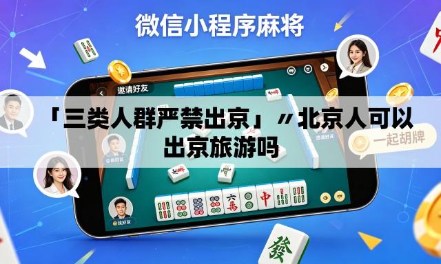 「三类人群严禁出京」〃北京人可以出京旅游吗 「三类人群严禁出京」〃北京人可以出京旅游吗