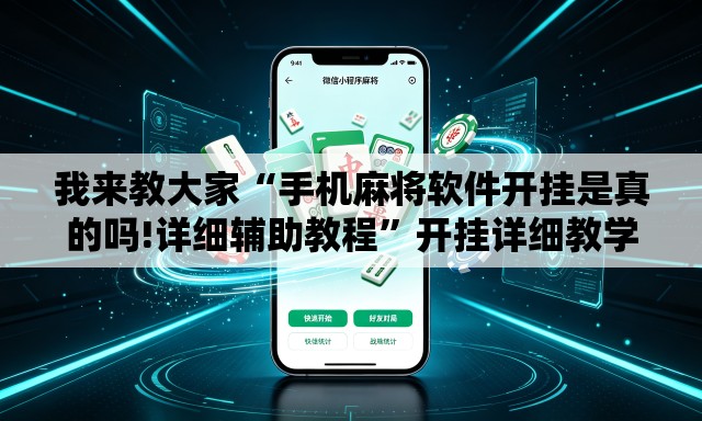我来教大家“手机麻将软件开挂是真的吗!详细辅助教程”开挂详细教学