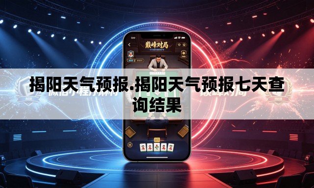 揭阳天气预报.揭阳天气预报七天查询结果 揭阳天气预报.揭阳天气预报七天查询结果