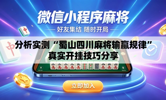 分析实测“蜀山四川麻将输赢规律”真实开挂技巧分享