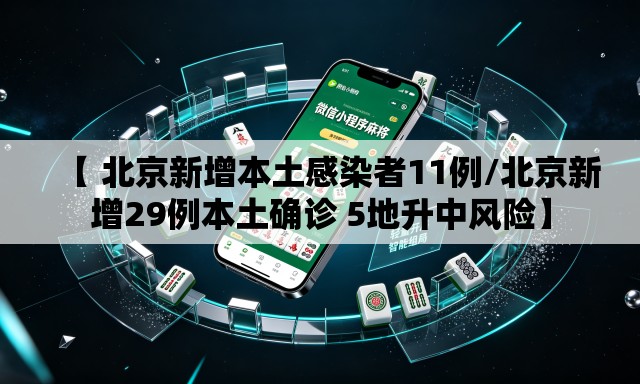 【 北京新增本土感染者11例/北京新增29例本土确诊 5地升中风险】 【 北京新增本土感染者11例/北京新增29例本土确诊 5地升中风险】