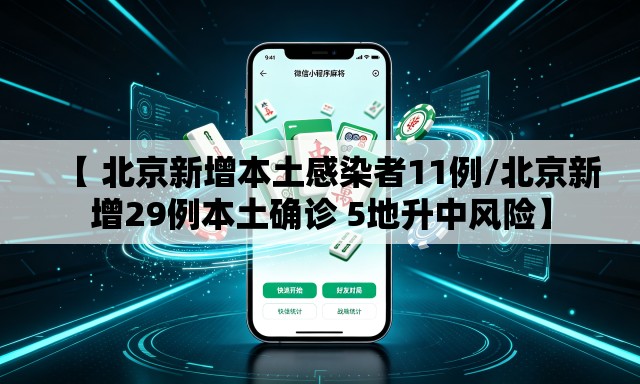 【 北京新增本土感染者11例/北京新增29例本土确诊 5地升中风险】 【 北京新增本土感染者11例/北京新增29例本土确诊 5地升中风险】