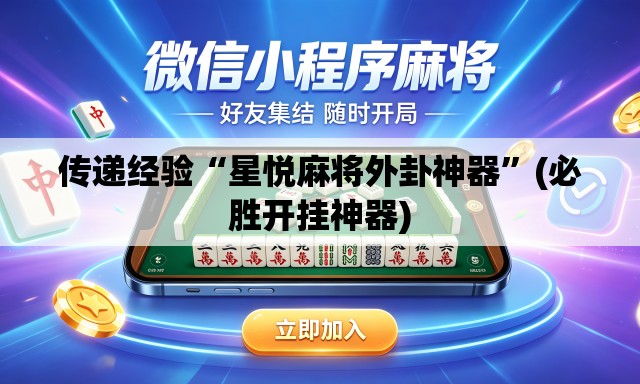 传递经验“星悦麻将外卦神器”(必胜开挂神器)