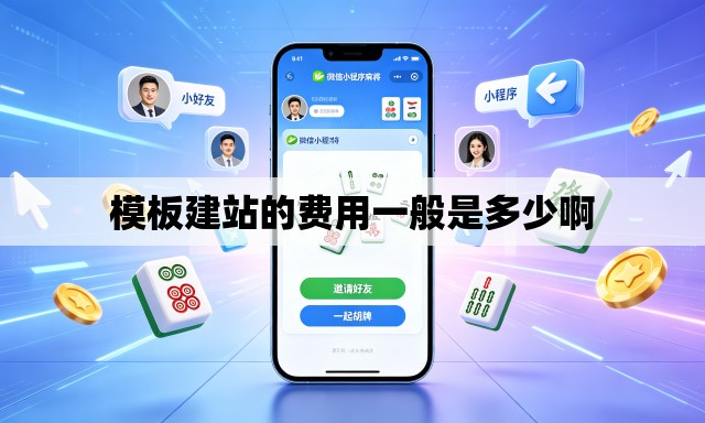 模板建站的费用一般是多少啊 模板建站的费用一般是多少啊