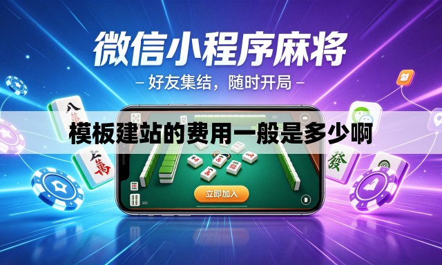 模板建站的费用一般是多少啊 模板建站的费用一般是多少啊