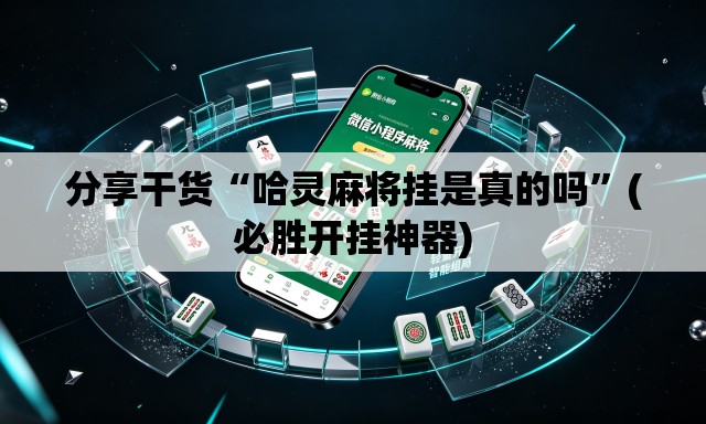 分享干货“哈灵麻将挂是真的吗	”(必胜开挂神器)