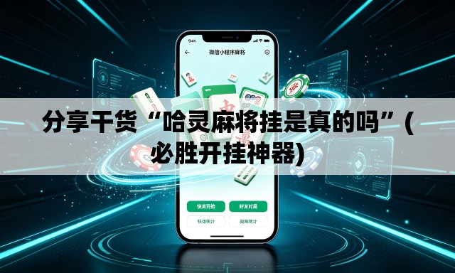 分享干货“哈灵麻将挂是真的吗	”(必胜开挂神器)