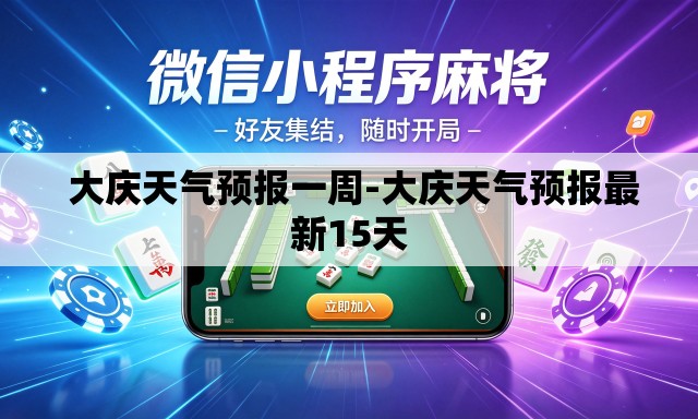 大庆天气预报一周-大庆天气预报最新15天 大庆天气预报一周-大庆天气预报最新15天