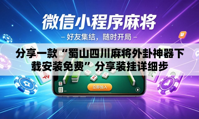 分享一款“蜀山四川麻将外卦神器下载安装免费	”分享装挂详细步