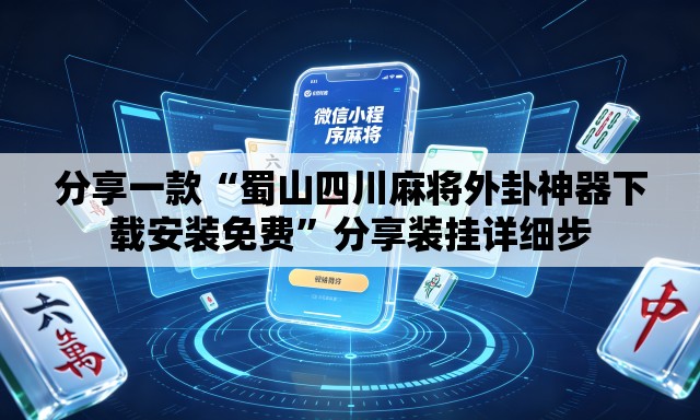 分享一款“蜀山四川麻将外卦神器下载安装免费”分享装挂详细步