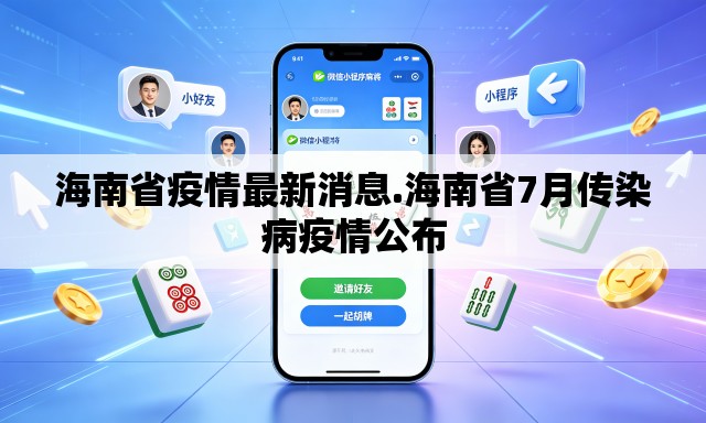 海南省疫情最新消息.海南省7月传染病疫情公布 海南省疫情最新消息.海南省7月传染病疫情公布