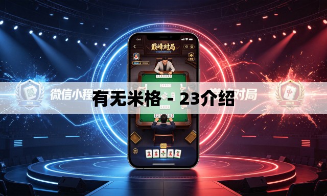 有无米格-23介绍 有无米格-23介绍