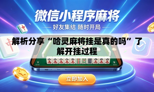 解析分享“哈灵麻将挂是真的吗	”了解开挂过程