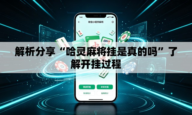 解析分享“哈灵麻将挂是真的吗”了解开挂过程