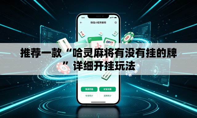 推荐一款“哈灵麻将有没有挂的牌	”详细开挂玩法