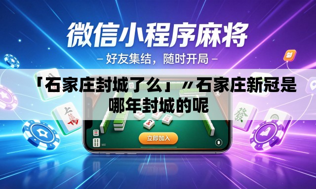 「石家庄封城了么」〃石家庄新冠是哪年封城的呢 「石家庄封城了么」〃石家庄新冠是哪年封城的呢