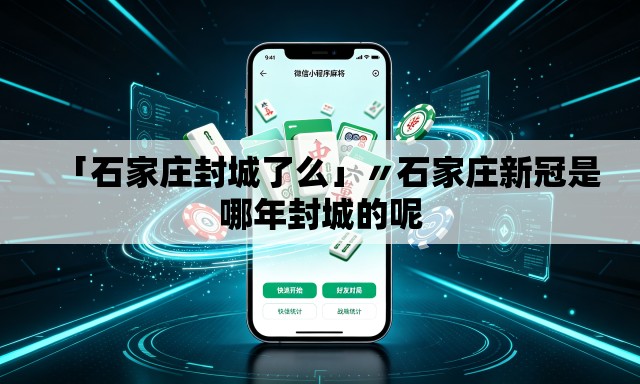 「石家庄封城了么」〃石家庄新冠是哪年封城的呢 「石家庄封城了么」〃石家庄新冠是哪年封城的呢
