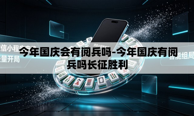 今年国庆会有阅兵吗-今年国庆有阅兵吗长征胜利 今年国庆会有阅兵吗-今年国庆有阅兵吗长征胜利
