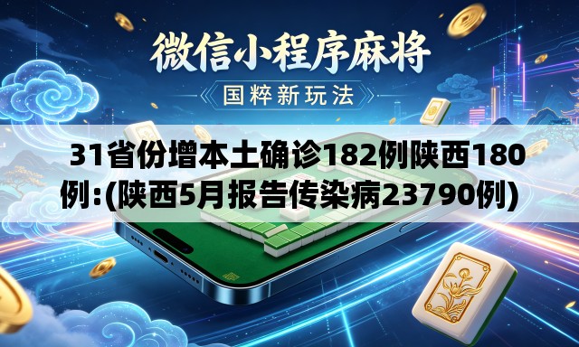 31省份增本土确诊182例陕西180例:(陕西5月报告传染病23790例) 31省份增本土确诊182例陕西180例:(陕西5月报告传染病23790例)