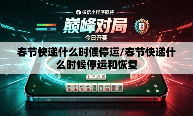 春节快递什么时候停运/春节快递什么时候停运和恢复