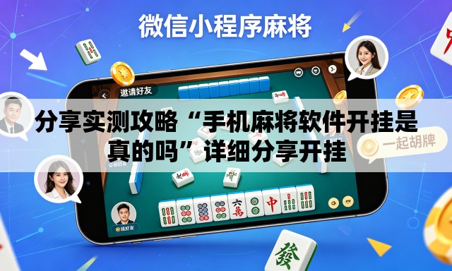 分享实测攻略“手机麻将软件开挂是真的吗	”详细分享开挂