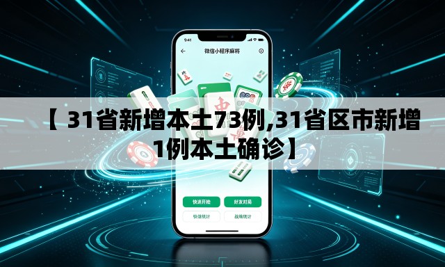 【 31省新增本土73例,31省区市新增1例本土确诊】 【 31省新增本土73例,31省区市新增1例本土确诊】
