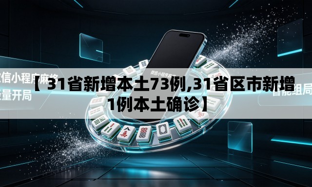 【 31省新增本土73例,31省区市新增1例本土确诊】 【 31省新增本土73例,31省区市新增1例本土确诊】