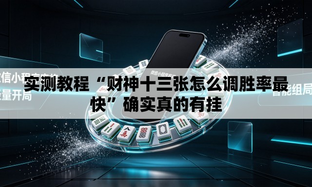 实测教程“财神十三张怎么调胜率最快”确实真的有挂
