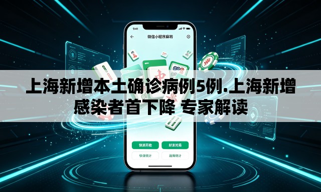上海新增本土确诊病例5例.上海新增感染者首下降 专家解读 上海新增本土确诊病例5例.上海新增感染者首下降 专家解读