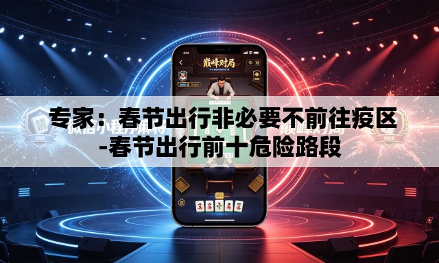  专家：春节出行非必要不前往疫区-春节出行前十危险路段