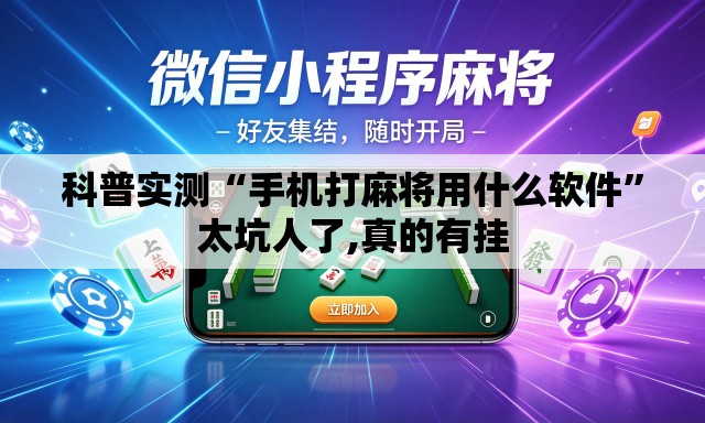 科普实测“手机打麻将用什么软件”太坑人了,真的有挂