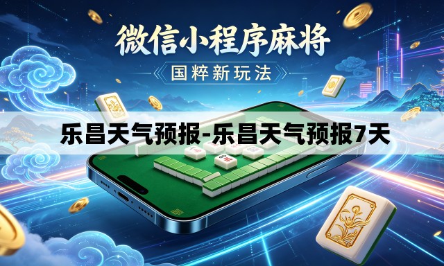  乐昌天气预报-乐昌天气预报7天