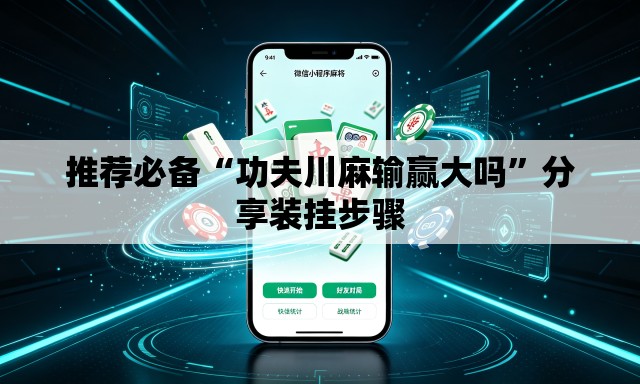 推荐必备“功夫川麻输赢大吗	”分享装挂步骤