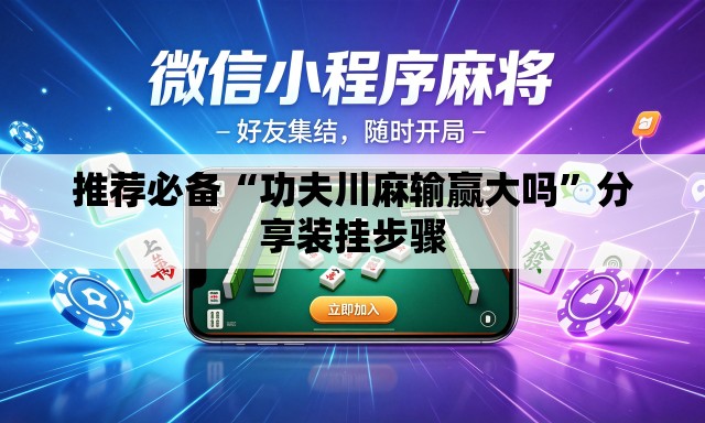 推荐必备“功夫川麻输赢大吗”分享装挂步骤