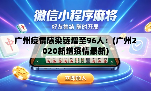 广州疫情感染链增至96人：(广州2020新增疫情最新)