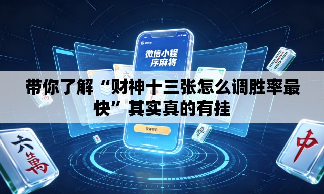 带你了解“财神十三张怎么调胜率最快	”其实真的有挂