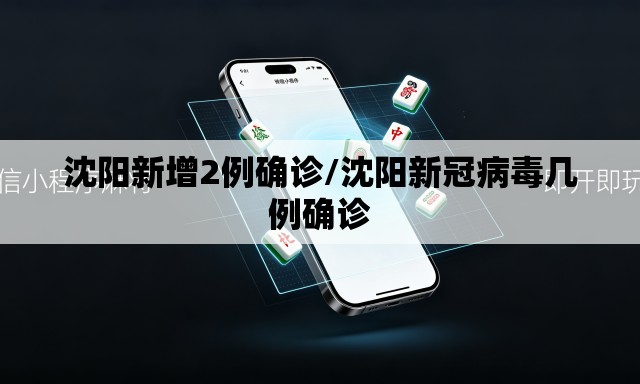 沈阳新增2例确诊/沈阳新冠病毒几例确诊