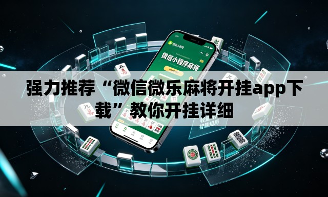 强力推荐“微信微乐麻将开挂app下载”教你开挂详细